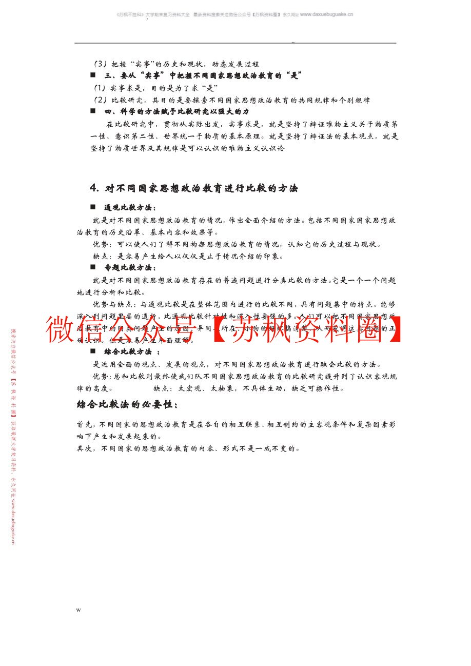 比较思想政治教育